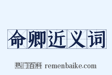 命卿近义词是什么意思的图片